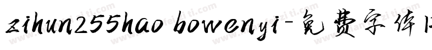 zihun255hao bowenyi字体转换